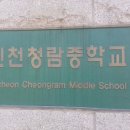 인천청람중학교 이미지