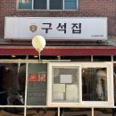 구석집 | [서울/영등포] 영등포구청 점심 추천 고기비빔국수 맛집 후기 <구석집>