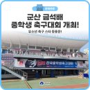 군산월명종합경기장주경기장(축구장) | 군산 금석배 중학생 축구대회 개최! 유소년 축구 스타 등용문!