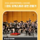 2024 WASBE 메인콘서트 <2024 광주 WASBE 페스티벌 윈드 오케스트라(한국)> | 2024 세계관악건퍼런스 WASBE 메인 콘서트 윈드 오케스트라 공연 관람기