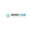 세무법인신율 - 서초구 효령로49길 33 | 세무법인신율