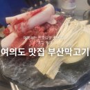 부산막고기 여의도점 | 여의도 맛집 부산막고기 여의도직영점 가성비 한우가 있는 영등포 고기집