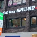 프리티워모 네이버블로그