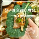 왕우렁쌈밥 | 거창 맛집 | 왕우렁쌈밥