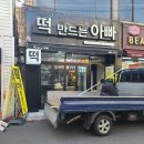 떡만드는아빠 - 의정부시 용민로 401 | 떡만드는아빠