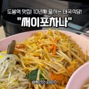 써이포차나 | 도봉역 맛집 10년째 줄 서는 이유? 태국 노포 맛집 '써이포차나' 솔직 후기