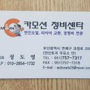 카모션정비센타 이미지