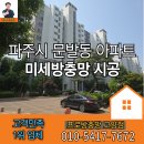 파주시 방충망 문발동 동문 굿모닝힐 아파트 미세방충망 시공! 운정 금촌 탄현 시공 전문!!