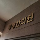 동평한의원 이미지