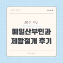 [출산기록] 예일산부인과 제왕절개 수술 당일 후기