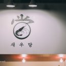 새우당 | 나도 드디어! 샤로수길 새우당 솔직후기