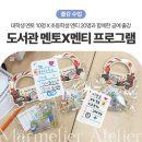 진주교육대학교 | 진주 출강 진주교육대학교 도서관 대학생 초등학생 멘토X멘티 프로그램 책갈피 키링 만들기 단체수업