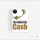 반올림고시원 | 고시원 마케팅이 고민이라면 꼭 읽어봐야할 책, 캐시버타이징