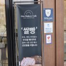 뉴빵빵베이커리 | [충남/서산] 원베이커리카페 : 서산 고북면 글루텐프리 비건빵 맛집