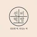 선비떡방 - 광주시 태재로 102 | 선비떡방