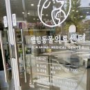 엘림동물병원 이미지