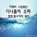 디노인테리어디자인 | 디노졸리 이태리직수입 기능성 소파