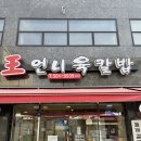 경인로1099번길 | 부천 인천 부평 부개 맛집 왕언니육칼밥 방문 후기