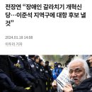 전장연 대표 부인 개혁신당 입당 이미지