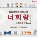장성여고 | [경희대학교 일일대학생 체험 프로그램] 김고훈 대사와 함께한 너희랑 13기 후기