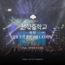 선학중학교 | 선학중학교 음향,조명,중계,무대,LED 렌탈 후기!
