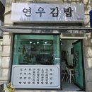 광림공원노동조합 | 망원동 김밥 &lt;연우김밥&gt; 오징어채김밥의 정석