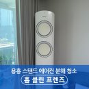 클린프렌즈 | 포항 에어컨 청소 업체 추천 | 용흥동 내돈내산 분해청소 후기 | 홈클린프렌즈