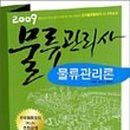 박문각 물류관리사_국제물류론 이미지