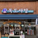독도막회