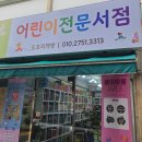 사)고양시새마을회 | 고양 어린이서점 도토리책방에서 수학특공대가격 30% 할인 받았어요!