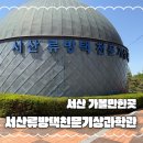 서산류방택천문기상과학관 | 서산 아이들과 가볼 만한 곳 서산류방택천문기상과학관과 송곡서원