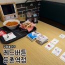 우리할매떡볶이둔촌역점 - 33064 | 강동 둔촌동 실내 데이트 추천! '레드버튼 둔촌역점' 내돈내산 (ft. 떡볶이 치킨 세트)