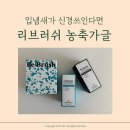 간단한 선물하기 좋은 리브러쉬 가글 헤이다님 공구로 산 후기