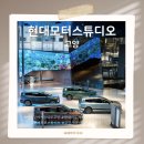 아이와 함께하는 자동차 체험의 세계! 현대모터스튜디오 고양 방문 후기