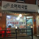 고향국밥 | 내돈내먹, 신도림 검증된 맛집 내고향소머리국밥 수육, 머리고기 간단후기