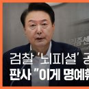 ﻿검찰 '뇌피셜' 공소장에 판사도 "이게 명예훼손 공소장 맞나?" 〈주간 뉴스타파〉 이미지