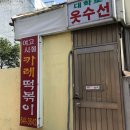 사랑떡볶이카페 이미지