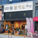 장곡동 맛집 대박이었던 [팔각도 시흥능곡역점], 파리바게뜨 시흥연성점