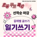 마음이 자라는 글쓰기 | 부평 산곡동 초등 글쓰기, 이렇게 시작하면 아이가 스스로 쓰기 시작합니다_무료 수업 후기