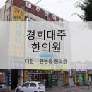 경희대주한의원 이미지