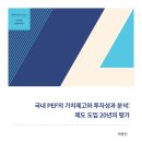 국내 PEF의 가치제고와 투자성과 분석: 제도 도입 20년의 평가 이미지