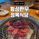 횡성한우골정육식당 | 인천서구소고기 횡성한우정육식당 소고기 한우모듬후기