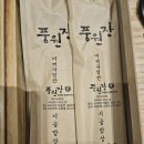 풍원장광명점 | [광명 롯데몰 한식 맛집, 풍원장 방문 후기]