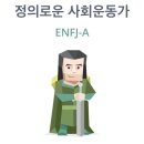 나의 mbti는 enfj-a로 변하질 않네 이미지