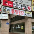 용달통닭 - 27541 | 강서구 치킨 맛집 용달통닭 등촌직영점 치용떡 후기