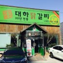 대하닭갈비 이미지