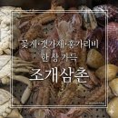 홍구조연구소 | 울산 해산물 맛집 | 꽃게·갯가재·홍가리비까지 조개삼촌 본점 솔직 후기