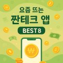[금융정보] 💰짠테크 앱 8선-하루 10분 투자로 현금·포인트 쏠쏠하게 모으는 방법