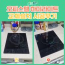 목동1구 | 오피스텔 1구 하이라이트 교체 설치 시공후기