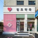 함덕하나로약국 네이버블로그